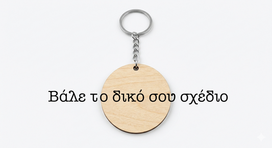 Μπρελόκ - Φτιάξε το δικό σου μπρελόκ